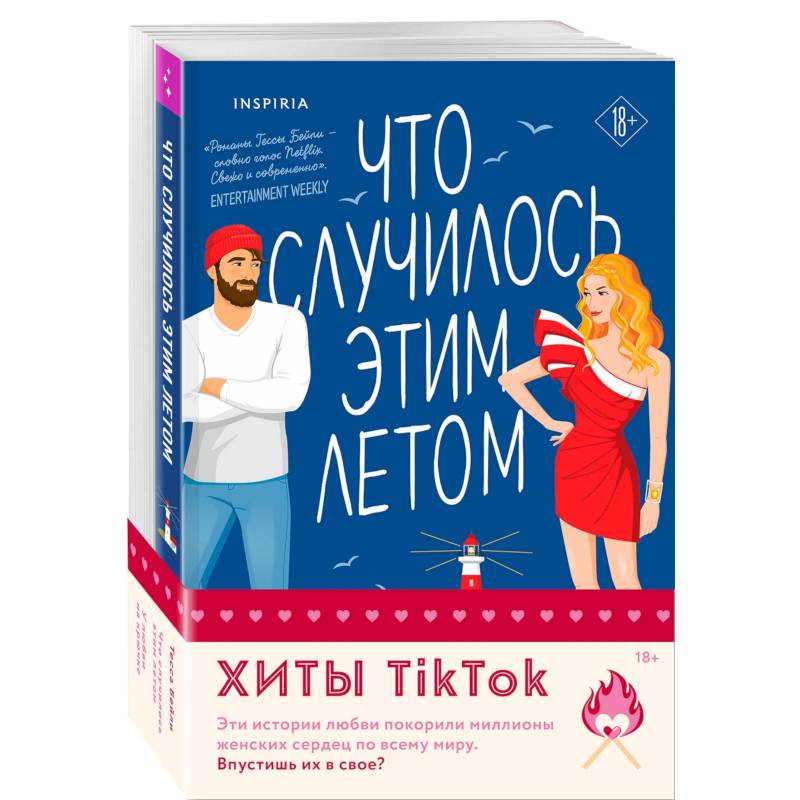 Комплект из 2-х книг (Что случилось этим летом + У любви на крючке)
