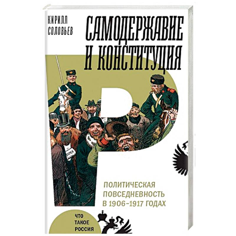 Самодержавие и конституция. Политическая повседневность в 1906-1917 годах