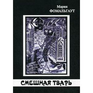 Смешная тварь