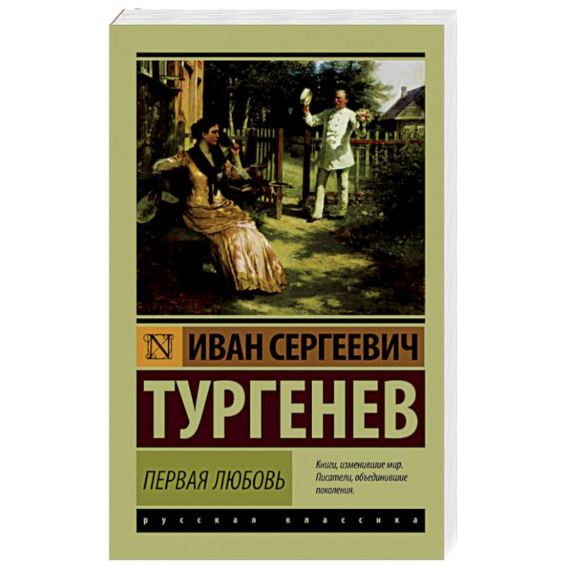 Первая любовь тургенев картинки