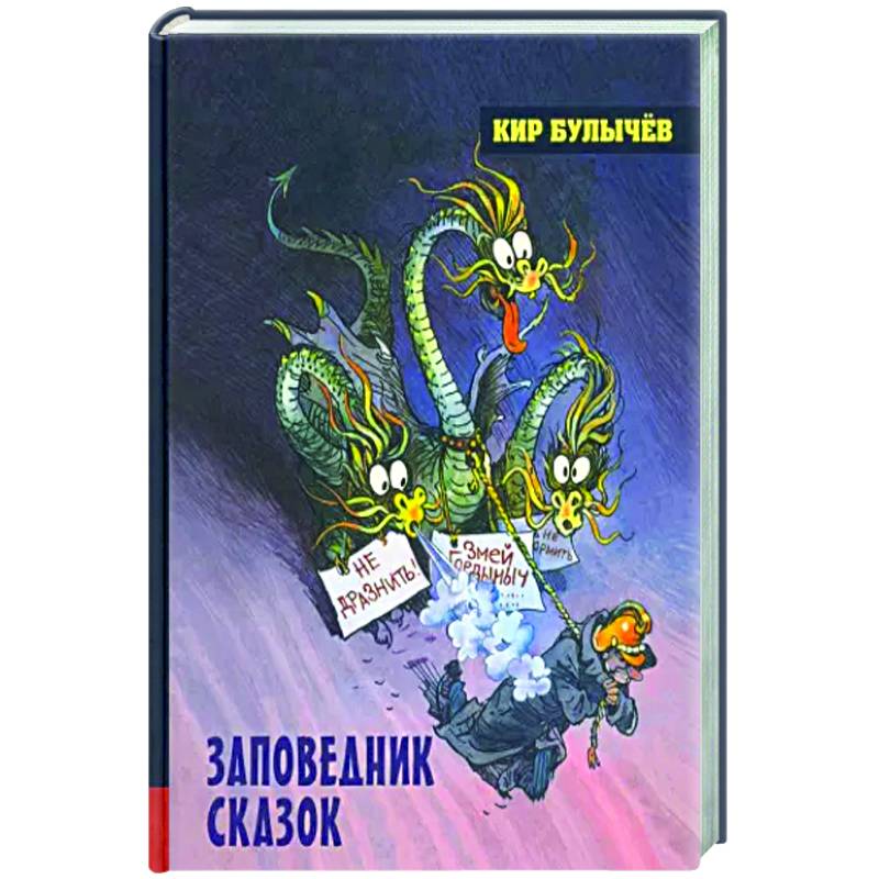 Заповедник сказок Заповедник сказок