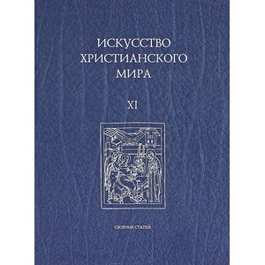 Искусство христианского мира XI