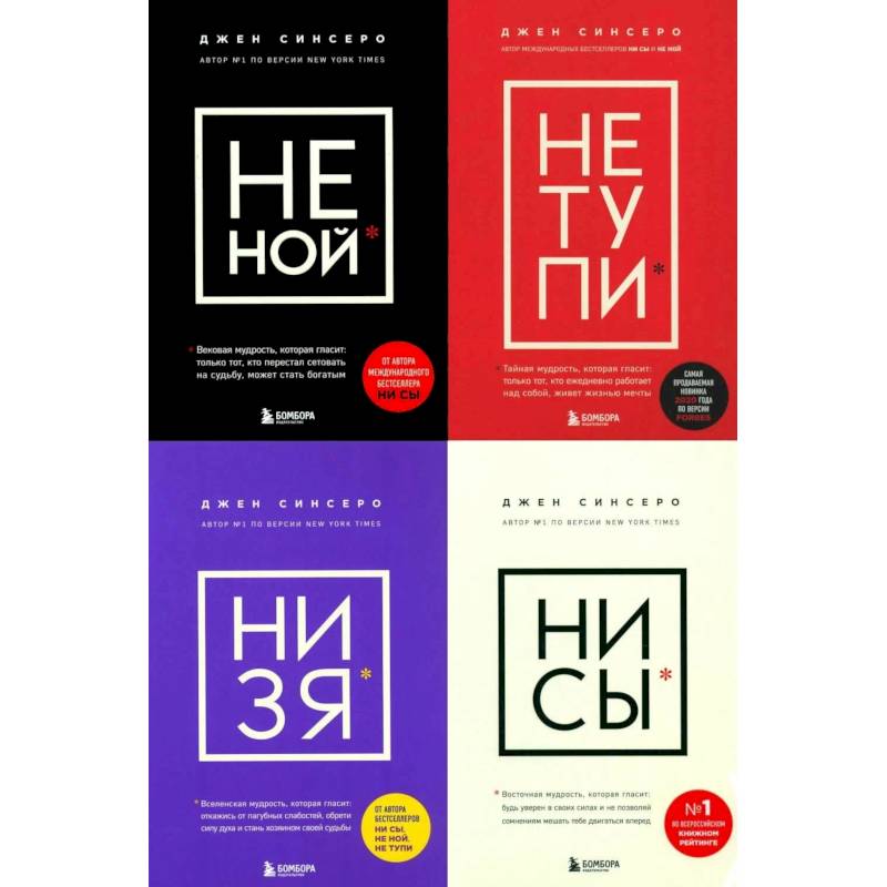 НЕ НОЙ. НЕ ТУПИ. НИ ЗЯ. НИ СЫ (комплект из 4-х книг) НЕ НОЙ. НЕ ТУПИ. НИ ЗЯ. НИ СЫ (комплект из 4-х книг)