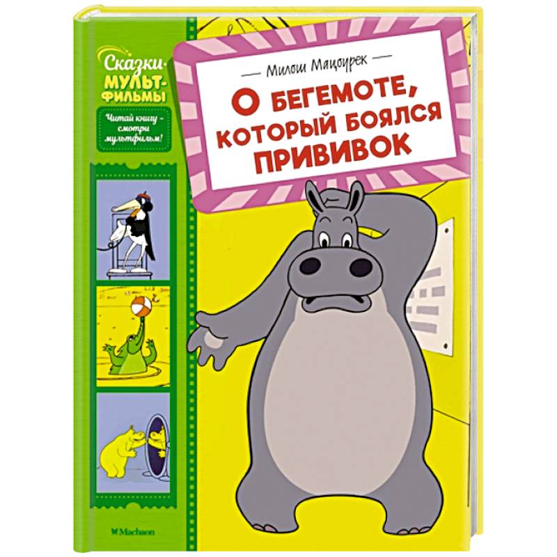 О бегемоте, который боялся прививок