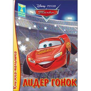 Книжка-малышка. Лидер гонок