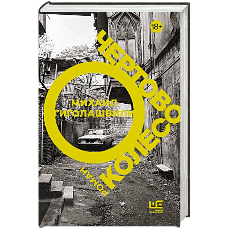 Чертово колесо