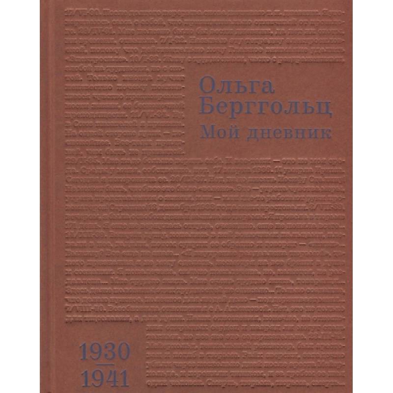 Мой дневник. Том 2. 1930-1941