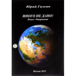 Иного не дано
