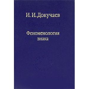 Феноменология знака