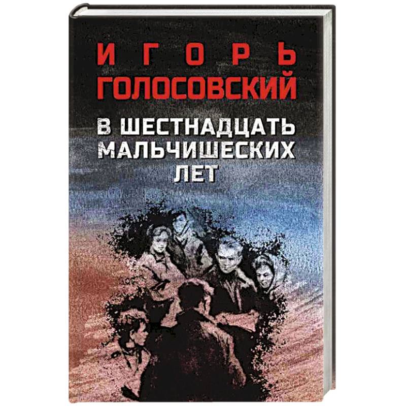 В шестнадцать мальчишеских лет