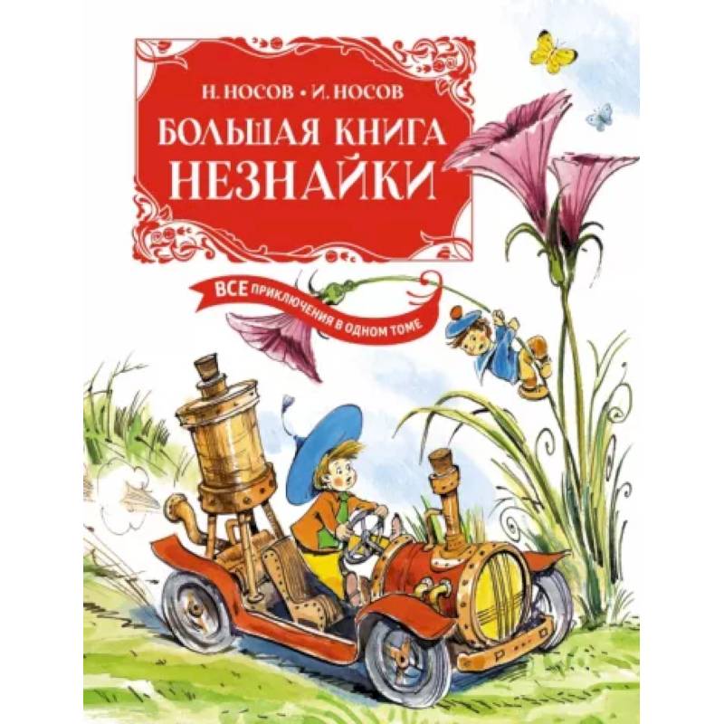 Большая книга Незнайки. Все приключения в одном томе Большая книга Незнайки. Все приключения в одном томе
