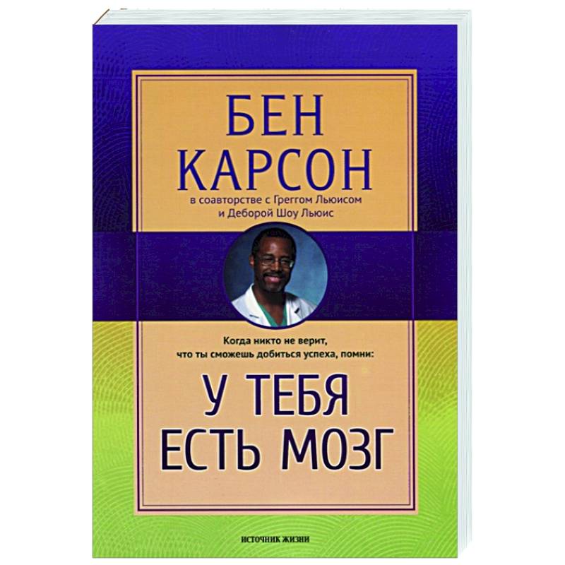 У тебя есть мозг У тебя есть мозг