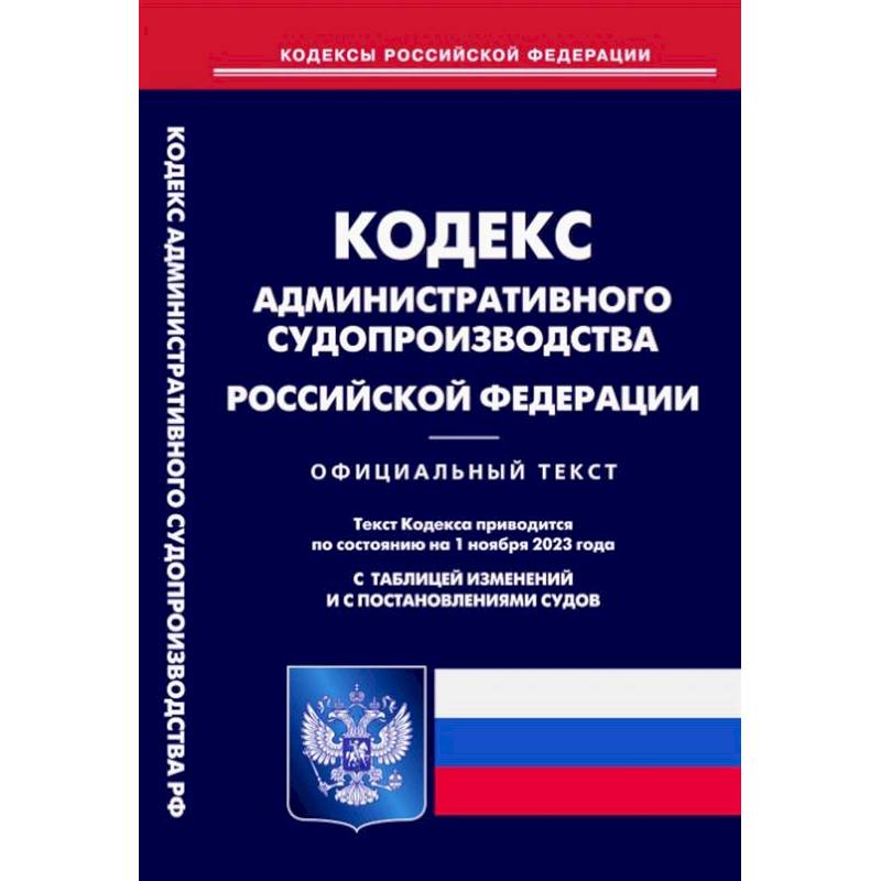 Кодекс административного судопроизводства РФ Кодекс административного судопроизводства РФ