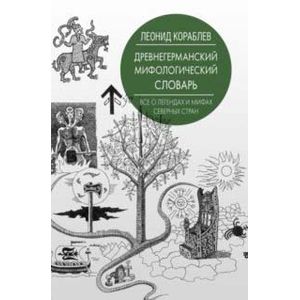 Древнегерманский мифологический словарь