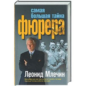 Самая большая тайна Фюрера