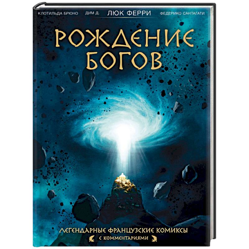 Рождение богов