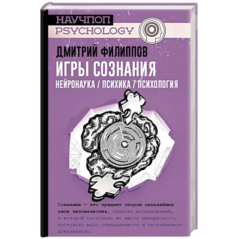 Игры сознания. Нейронаука / Психика / Психология