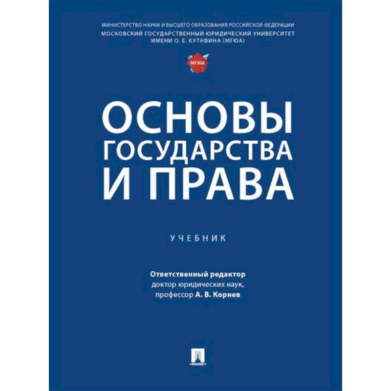 Основы государства и права. Учебник Основы государства и права. Учебник