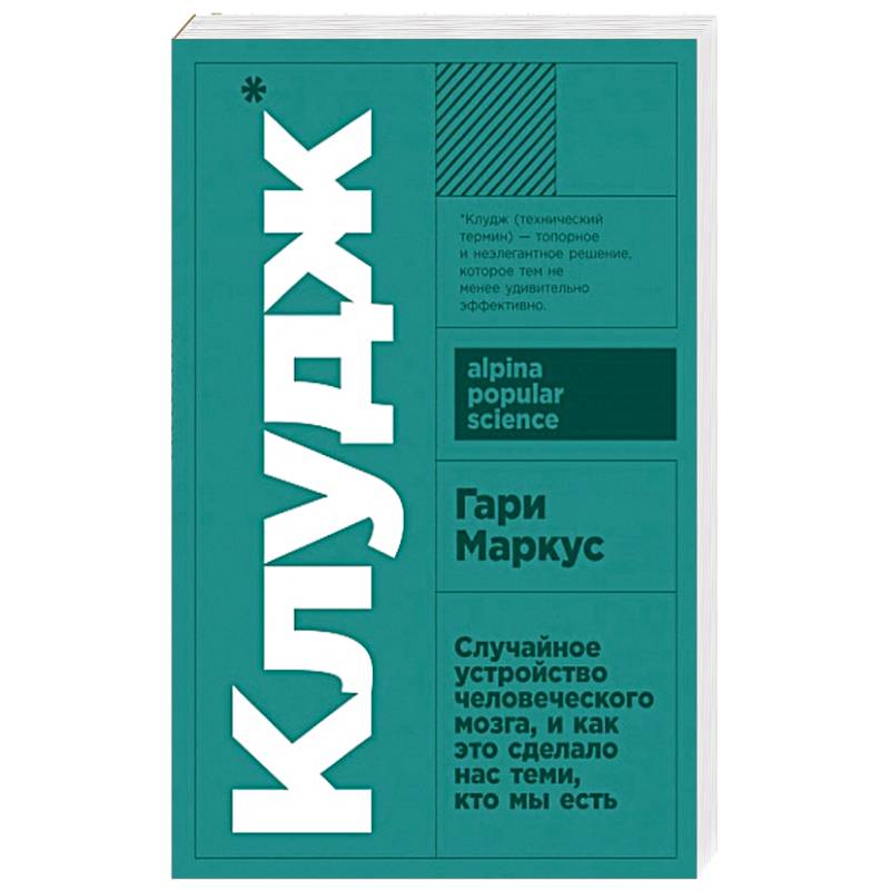 Клудж.Случайное устройство человеческого мозга,и как это сделало нас теми, кто мы есть Клудж.Случайное устройство человеческого мозга,и как это сделало нас теми, кто мы есть