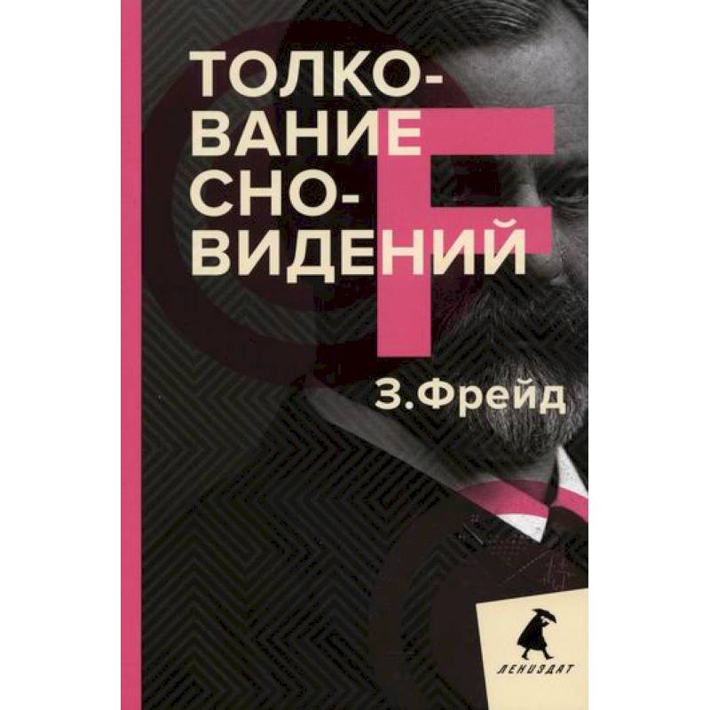 Толкование сновидений Толкование сновидений