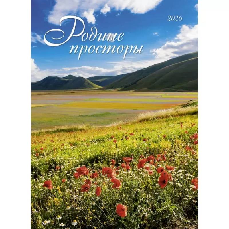 Родные просторы. Календарь 2026