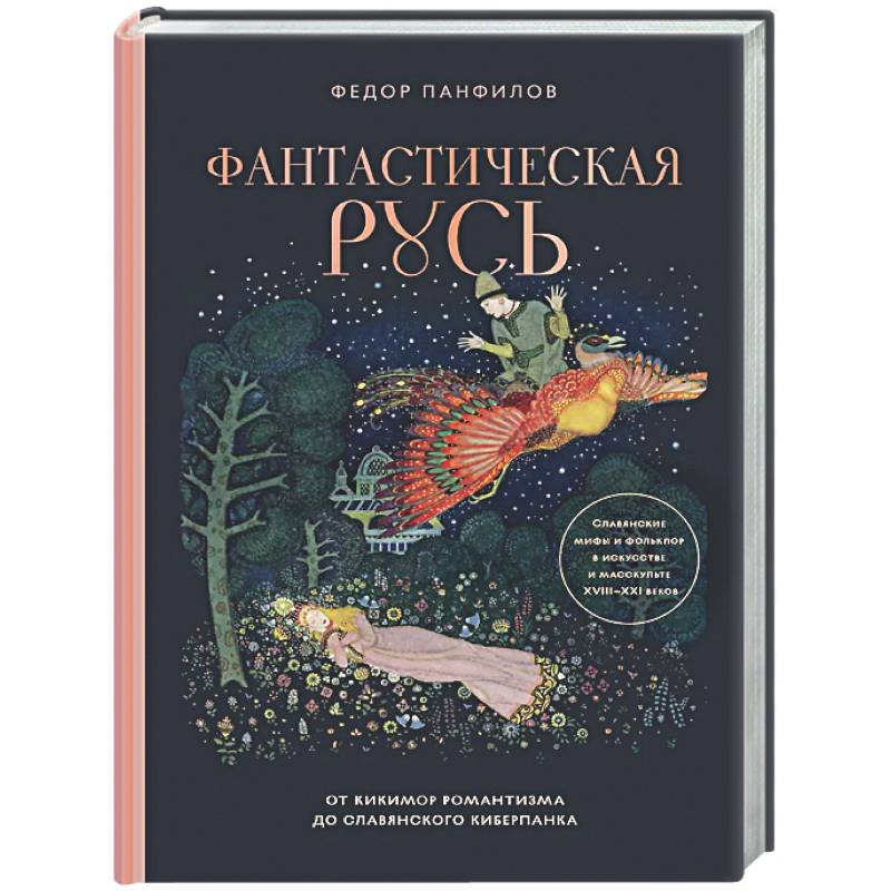 Фантастическая Русь. От кикимор романтизма до славянского киберпанка. Славянские мифы и фольклор в искусстве и масскульте XVIII–XXI веков