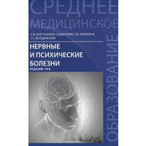 Нервные и психические болезни. Учебное пособие