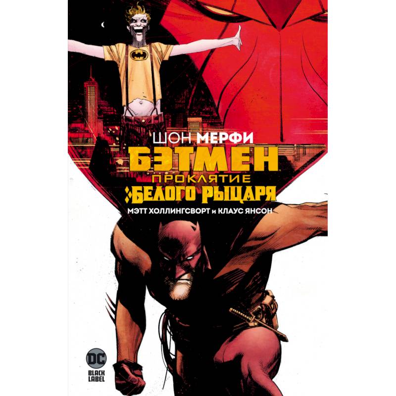 Бэтмен.Проклятие Белого Рыцаря