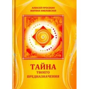 Тайна твоего предназначения