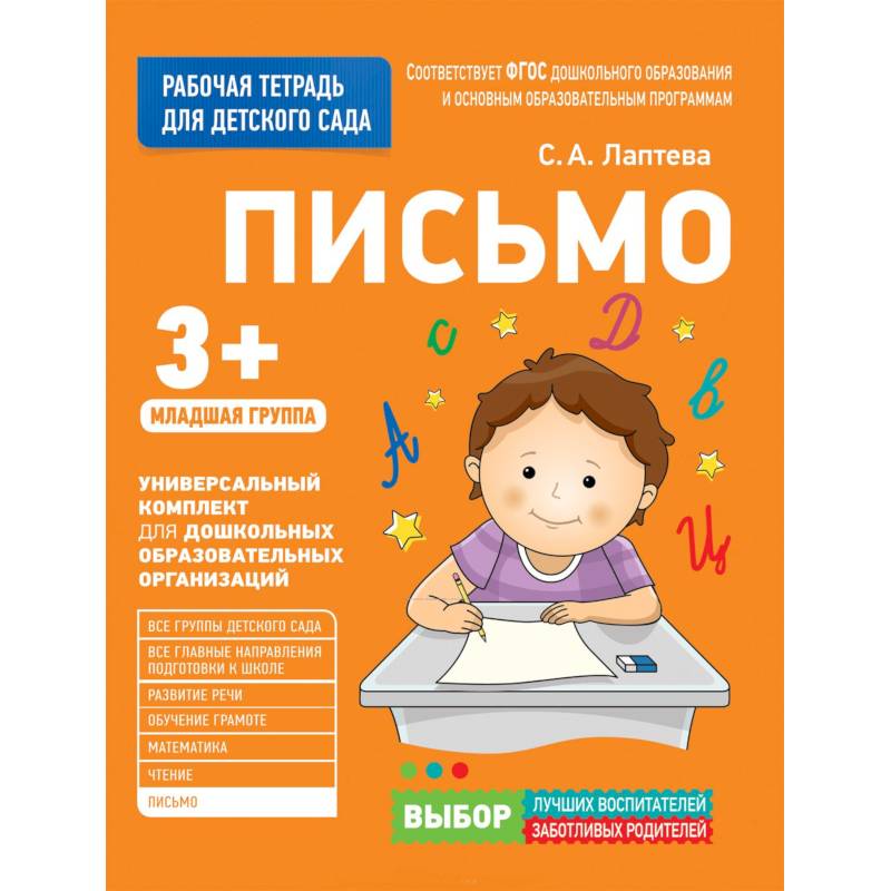 Для детского сада. Письмо. Младшая группа.
