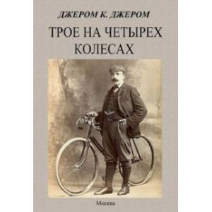 Трое на четырех колесах