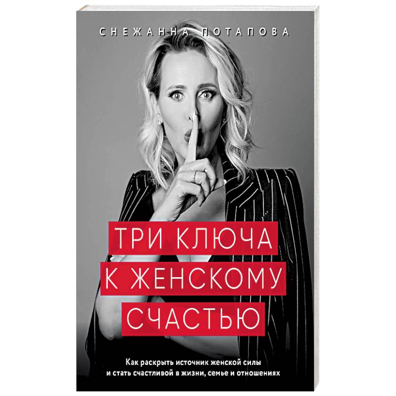 Три ключа к женскому счастью Три ключа к женскому счастью