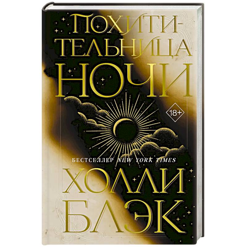 Похитительница Ночи (#2)