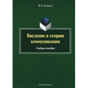 Введение в теорию коммуникации. Учебное пособие