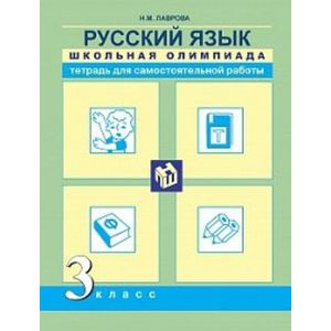 Русский язык. 3 класс. Школьная олимпиада. Тетрадь для самостоятельной работы