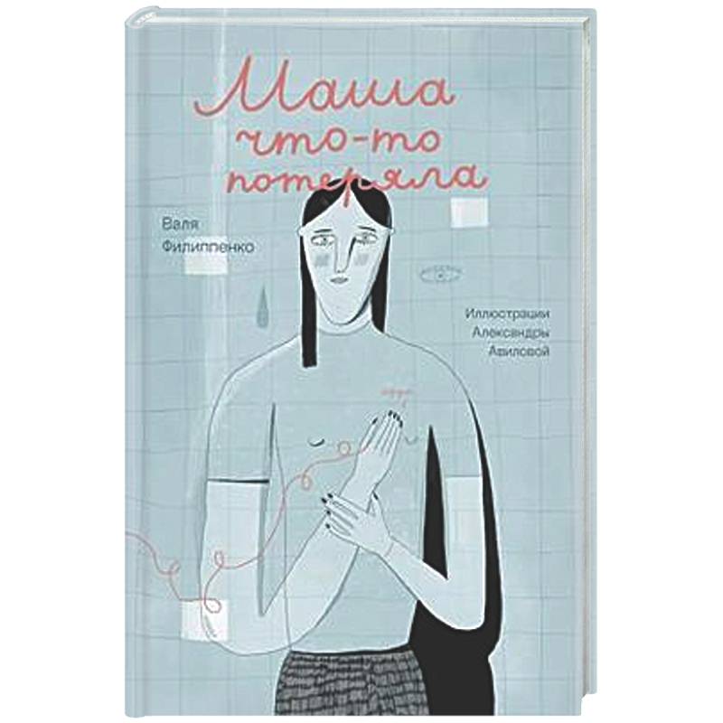 Маша что-то потеряла
