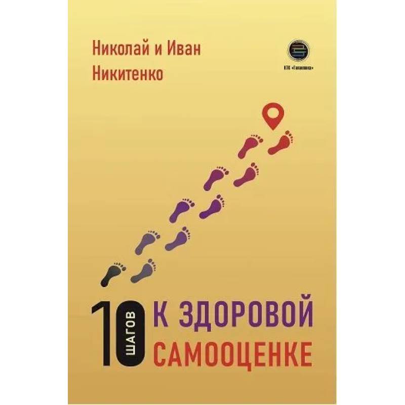 10 шагов к здоровой самооценке 10 шагов к здоровой самооценке