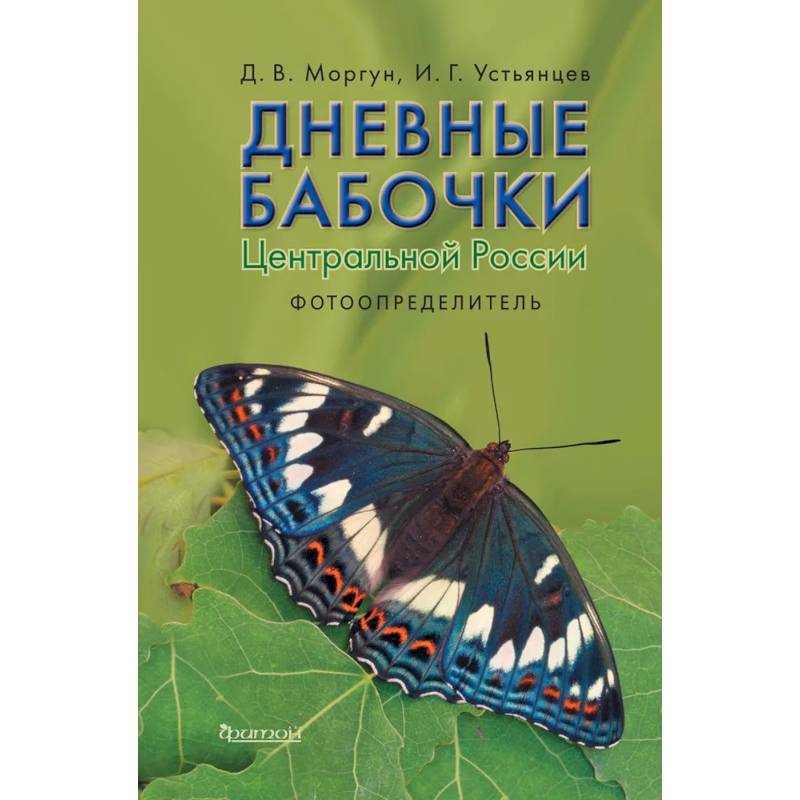 Дневные бабочки Центральной России: Фотоопределитель Дневные бабочки Центральной России: Фотоопределитель
