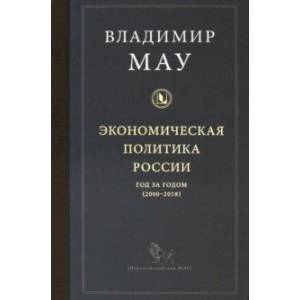 Экономическая политика России: год за годом (2008-2018)