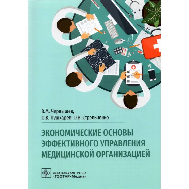 Экономика здравоохранения учебник. Медицинский менеджмент книги. Менеджмент организации обложка книги. Книга Чернышев основы менеджмента. Менеджмент в здравоохранении журнал.