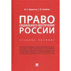 Право социального обеспечения России. Учебное пособие Право социального обеспечения России. Учебное пособие