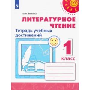 Литературное чтение. 1 класс. Тетрадь учебных достижений. ФГОС