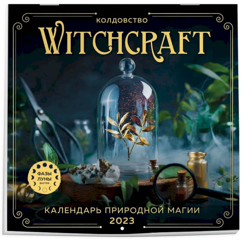 Witchcraft. Календарь настенный на 2023 год