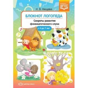 Блокнот логопеда. Секреты развития фонематического слуха. ( с 4 до 7 лет) ФГОС Блокнот логопеда. Секреты развития фонематического слуха. ( с 4 до 7 лет) ФГОС