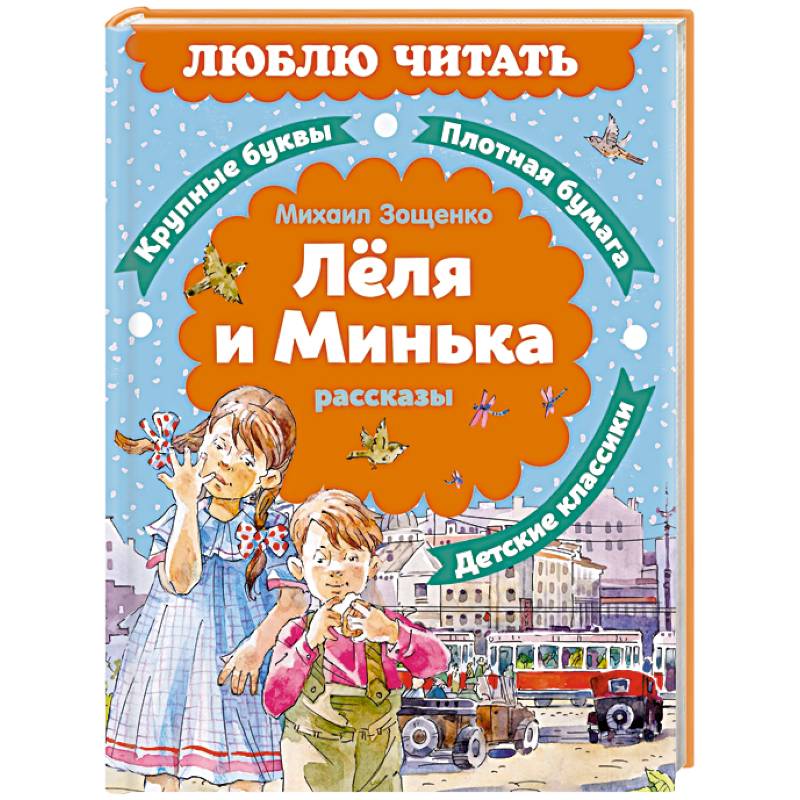 Леля и Минька: рассказы