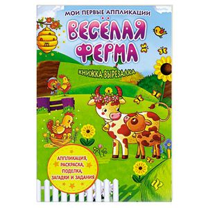Веселая ферма: книжка-вырезалка