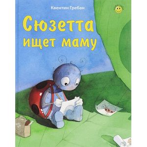 Сюзетта ищет маму