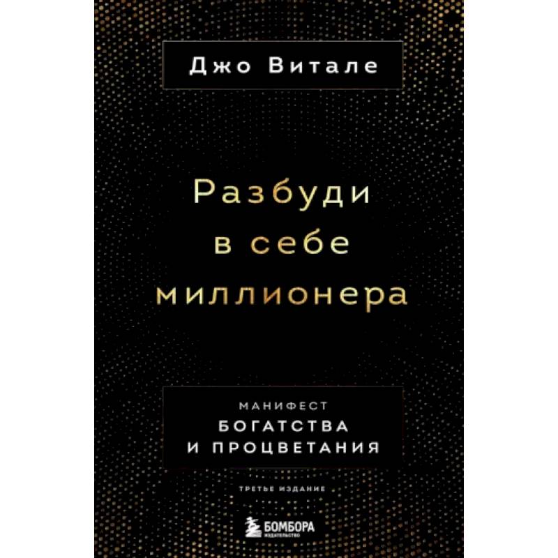 Разбуди в себе миллионера. Манифест богатства и процветания Разбуди в себе миллионера. Манифест богатства и процветания
