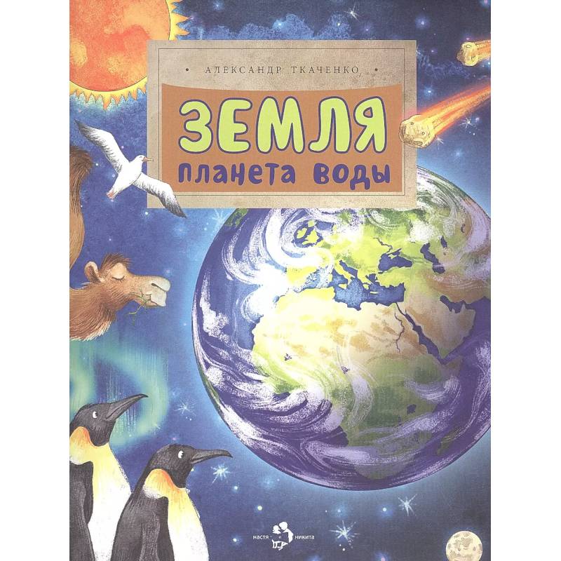 Земля. Планета воды Земля. Планета воды