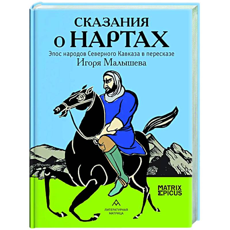 Сказания о нартах .Эпос народов Северного Кавказа в пересказе
